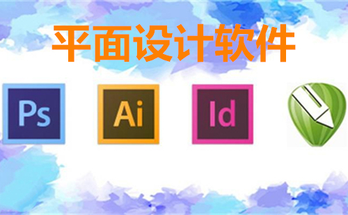 印刷廠的設計軟件有哪些？